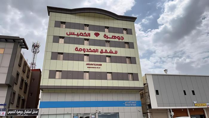 شقق جوهرة الخميس للشقق المخدومة