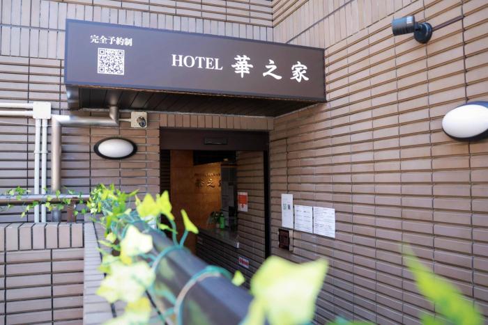 Hananoie華之家