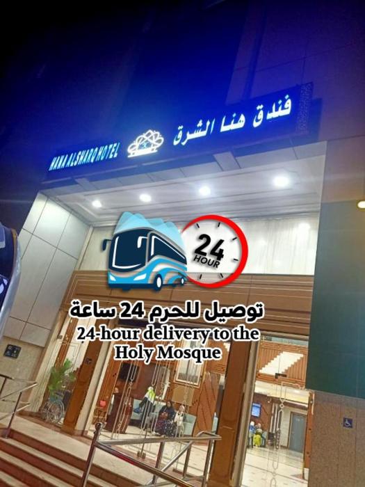 فندق هنا الشرق-Hana Alshark