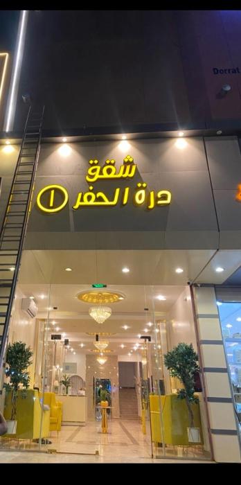 Dorat Al Hafr - درة الحفر حفر الباطن