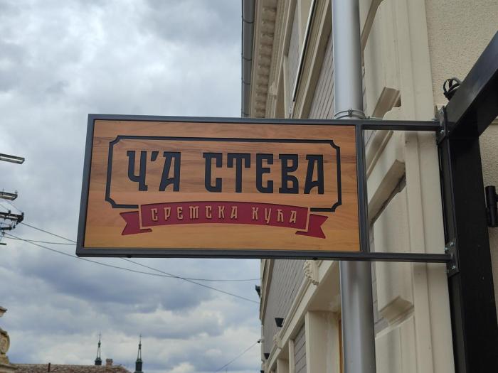 Ča Steva Sremska kuća