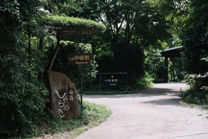 山荘 紗羅樹 Syaranoki