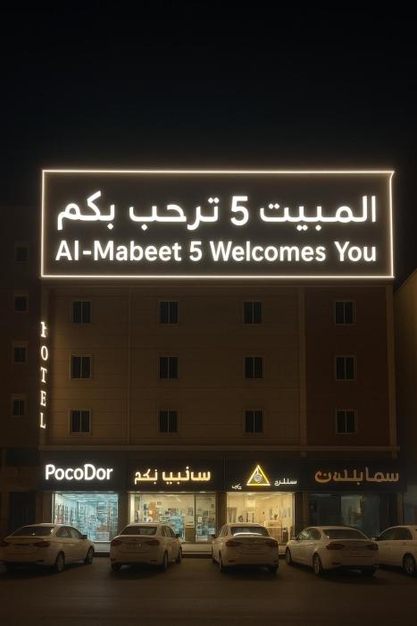 المبيت 5 للشقق المخدومه