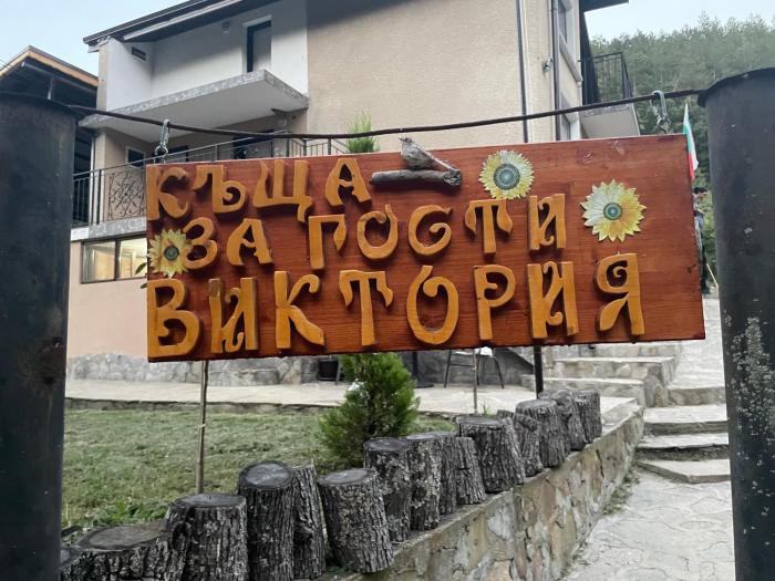Къща за гости Виктория
