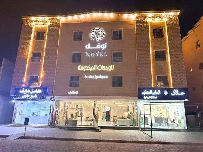 نوفل للشقق المخدومة