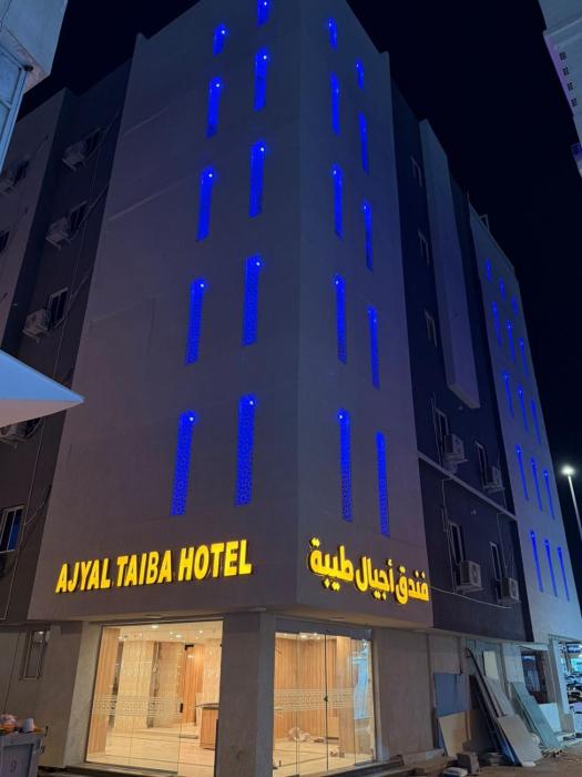 نزل أجيال طيبة