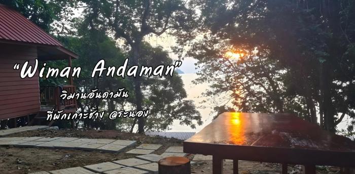 WimanAndaman วิมานอันดามัน ที่พัก -Koh Chang Ranong