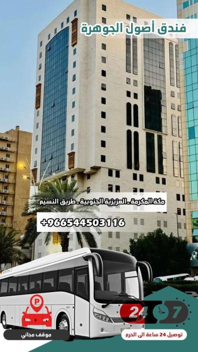 فندق اصول الجوهرة بالعزيزية توصيل مجاني الى الحرم Asoul Al Jawhara Al Azizia Free shuttle To Haram