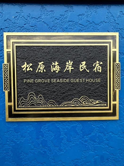 pine grove Seaside guest house