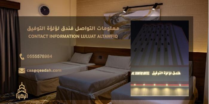 فندق لؤلؤة التوفيق