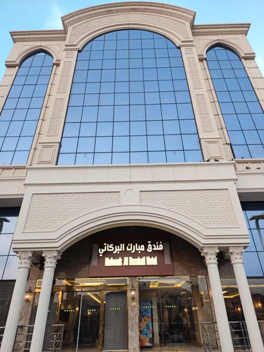 فندق مبارك البركاتي