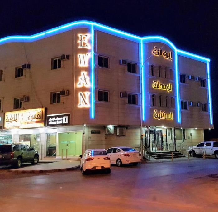 ايوان للوحدات المخدومه