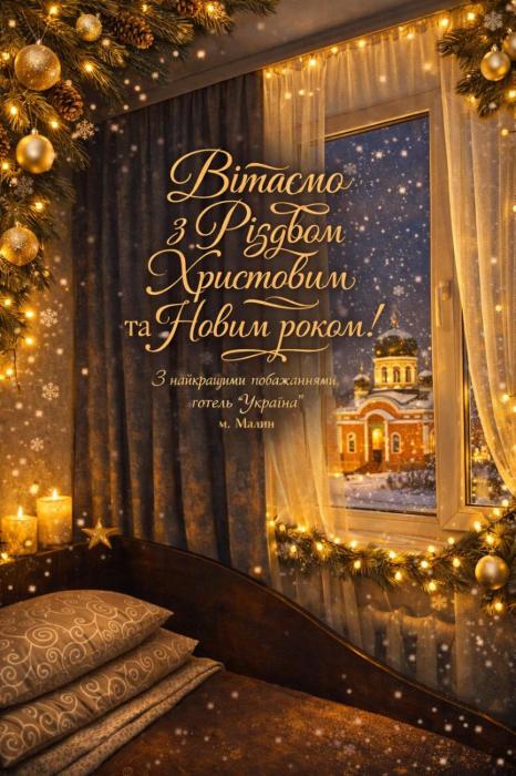 Готель Україна Малин