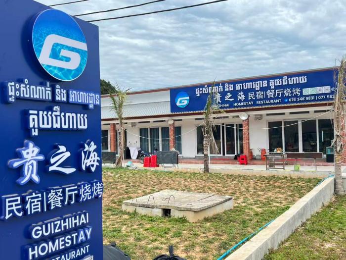 Guizhihai Homesty贵之海民宿