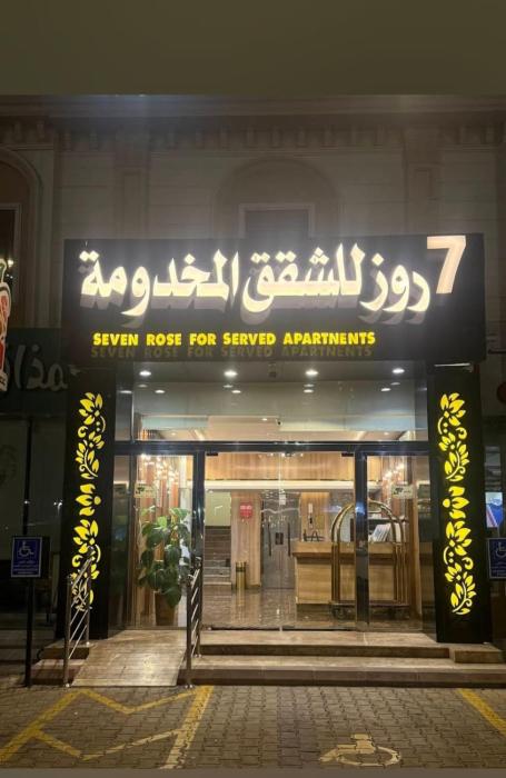 سفن روز للشقق المخدومة