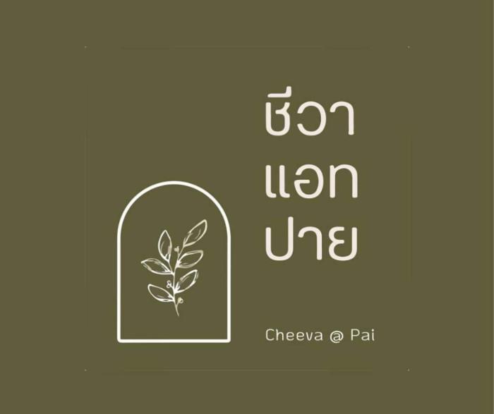 Cheeva at pai ชีวา แอท ปาย