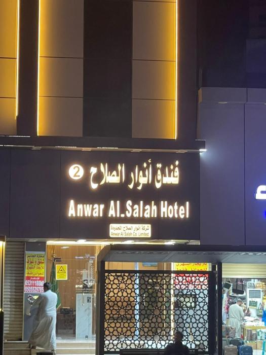 فندق أنوار الصلاح 2