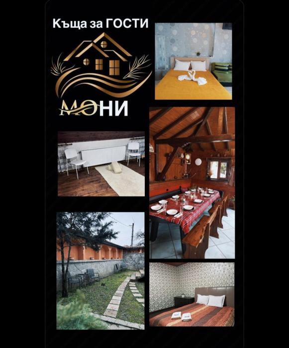 Къща за гости "МоНи"