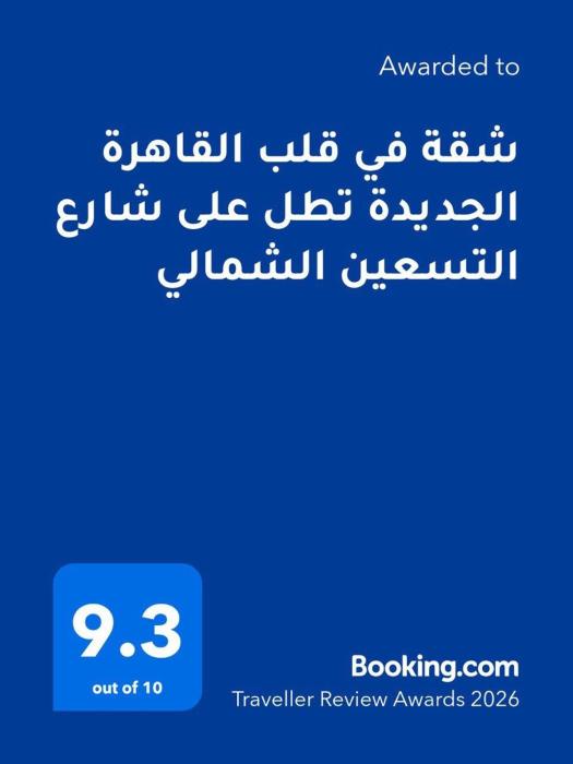 شقة في قلب القاهرة الجديدة تطل على شارع التسعين الشمالي