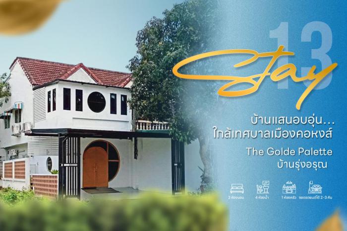 The Golden Palette บ้านรุ่งอรุณ