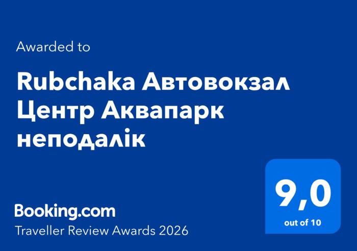 Rubchaka Автовокзал Центр Аквапарк неподалік