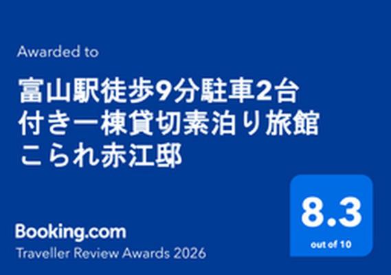 富山駅徒歩9分駐車2台付き一棟貸切素泊り旅館こられ赤江邸