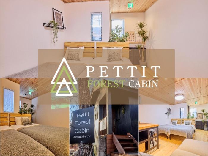Pettit Forest Cabin 軽井沢御代田