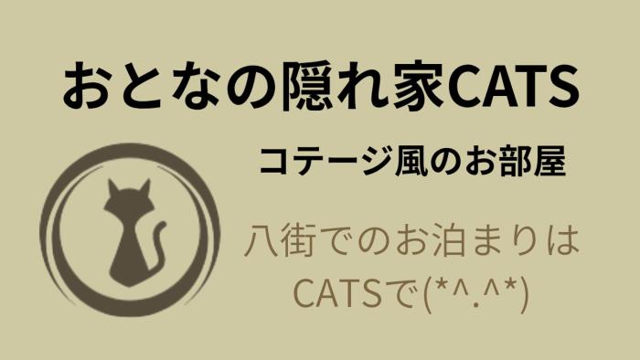 大人の隠れ家 ホテルCats