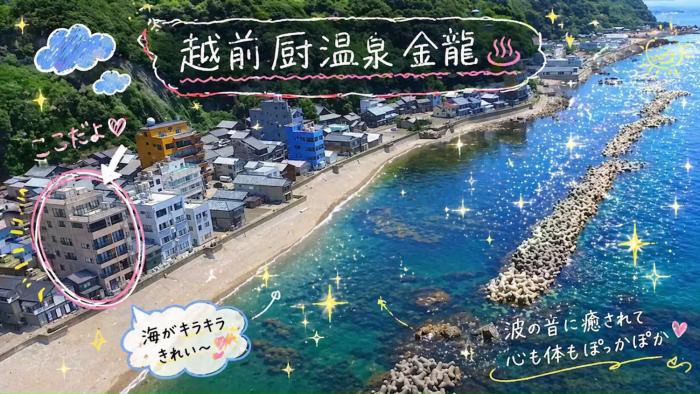 越前厨温泉 金龍