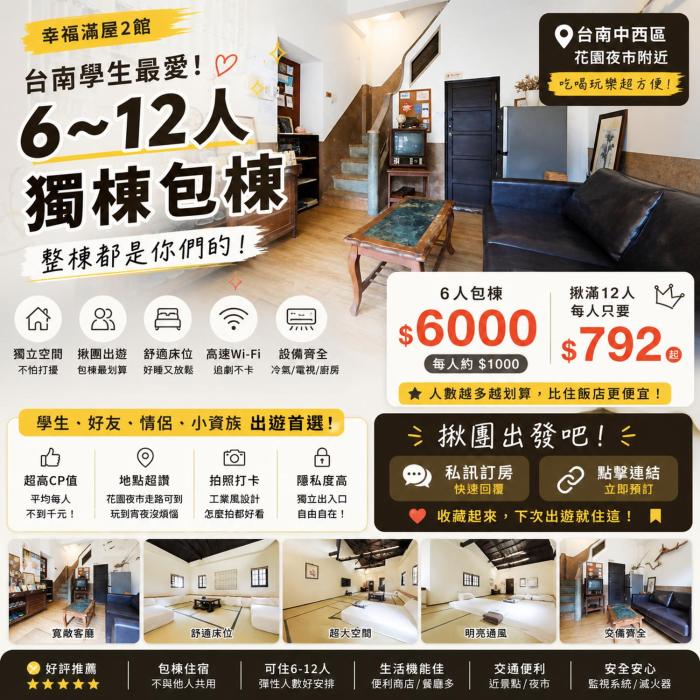 台南6人包棟民宿 中西區 近花園夜市 幸福滿屋2館