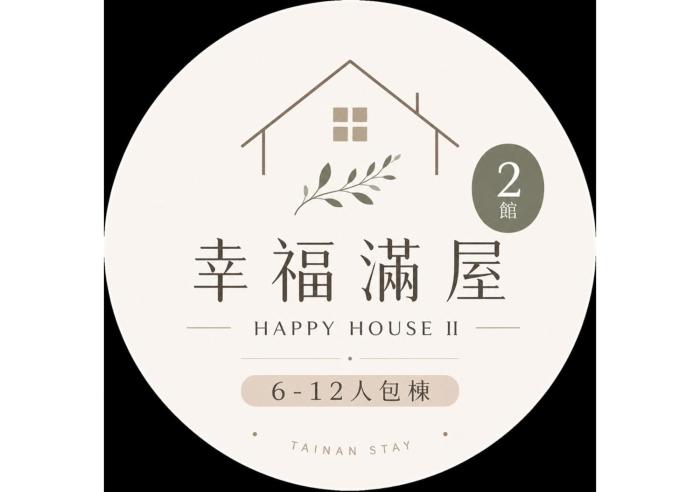 幸福滿屋民宿二館 台南多人住宿