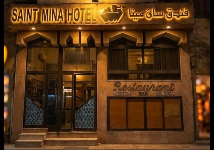 saint mina hotel - فندق سانت مينا
