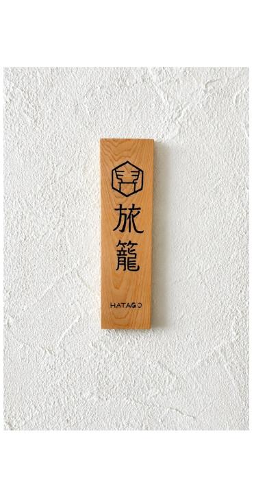 旅籠 hatago-貸切民泊