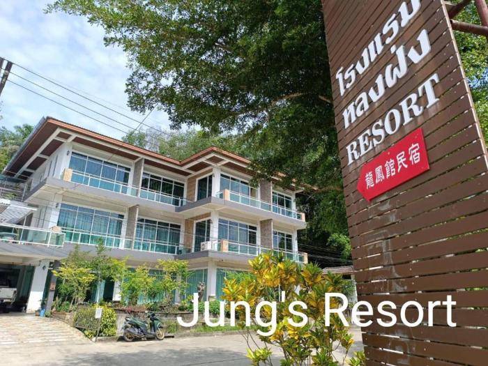 龙凤馆 Jungs Resort