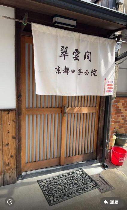 翠云間 庭院式京町屋 京都四条西院