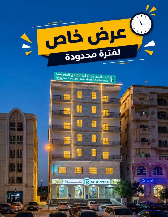 السعادة - نسائم صلالة للشقق الفاخرة Nassayem Salalah Saadah