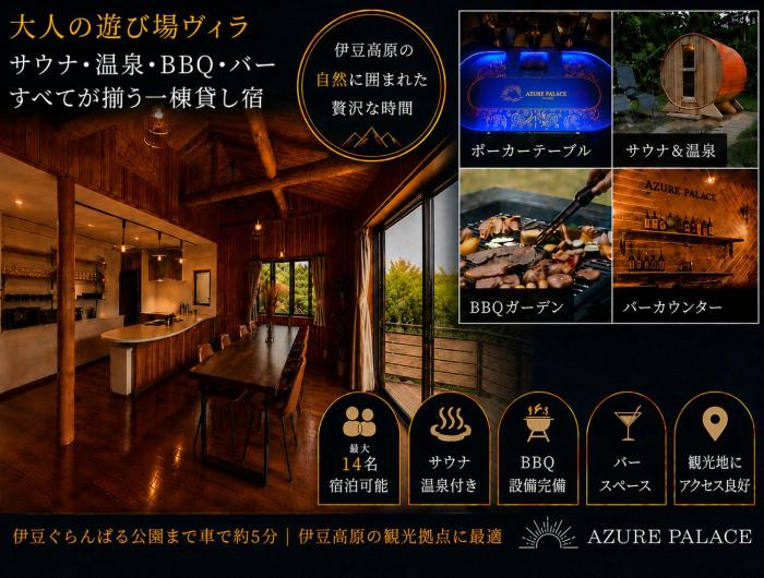 Azure Palace 伊豆高原