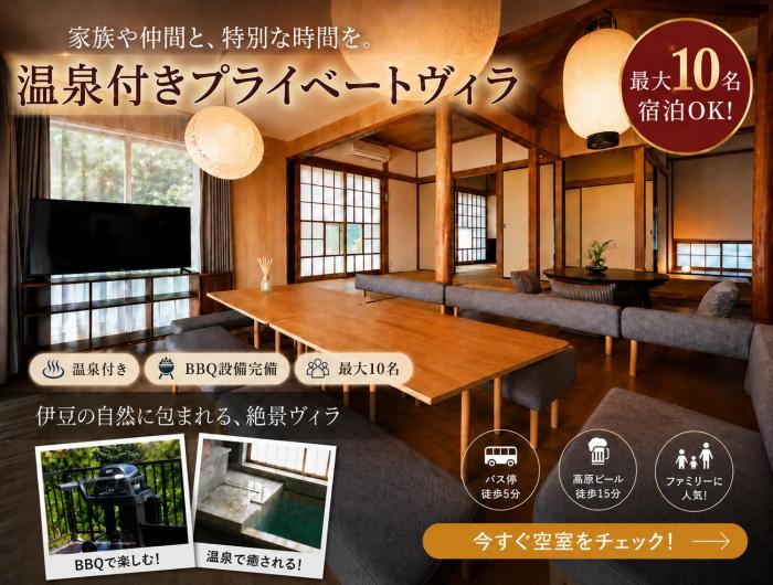 Me 伊豆高原-ファミリー向けプライベートヴィラ 伊豆の絶景 BBQ 最大10名同一料金