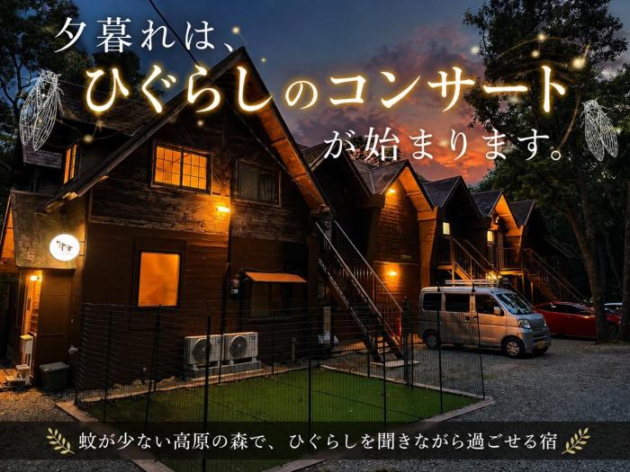 くじゅうみんなの森ロッジ203 - 満天の星空を楽しむ森の宿 - 2名に最適 最大4名