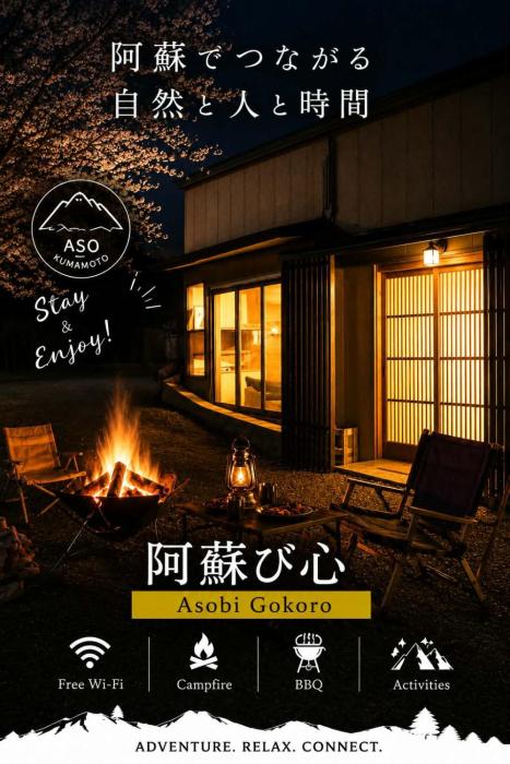 阿蘇び心 Asobi Gokoro