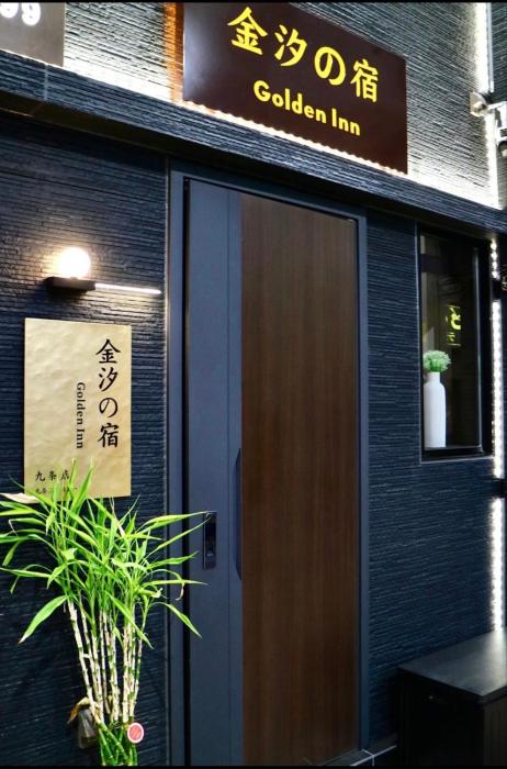 Golden Inn 金汐の宿