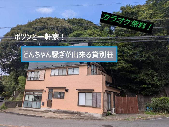 ポツンと一軒家 伊東一碧のより道 お子様17歳まで宿泊費無料
