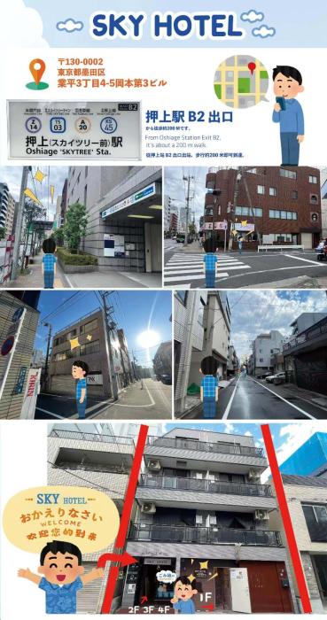 Skyhotel 晴空塔商圈 车站3分钟 直达机场 涉谷 迪士尼 上野 浅草1051