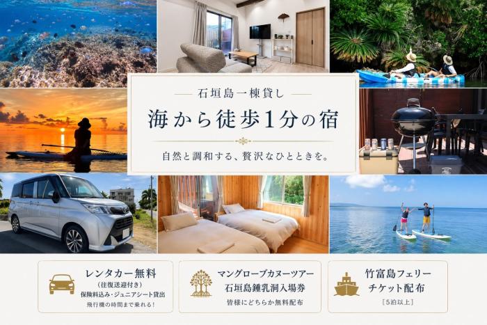 石垣島一棟貸し無料レンタカー往復送迎付きその他特典チケット付き最大6名まで宿泊可天然ビーチまで徒歩1分