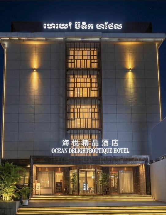 Ocean Delight Boutique Hotel 海悦精品酒店