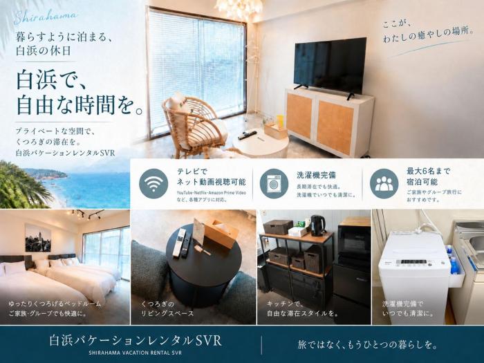 白浜バケーションレンタル　SVR