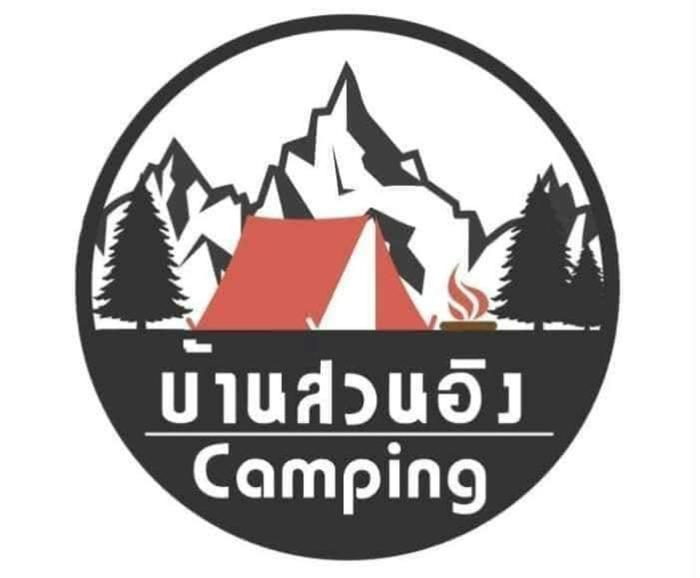 บ้านสวนอิง ชะอม