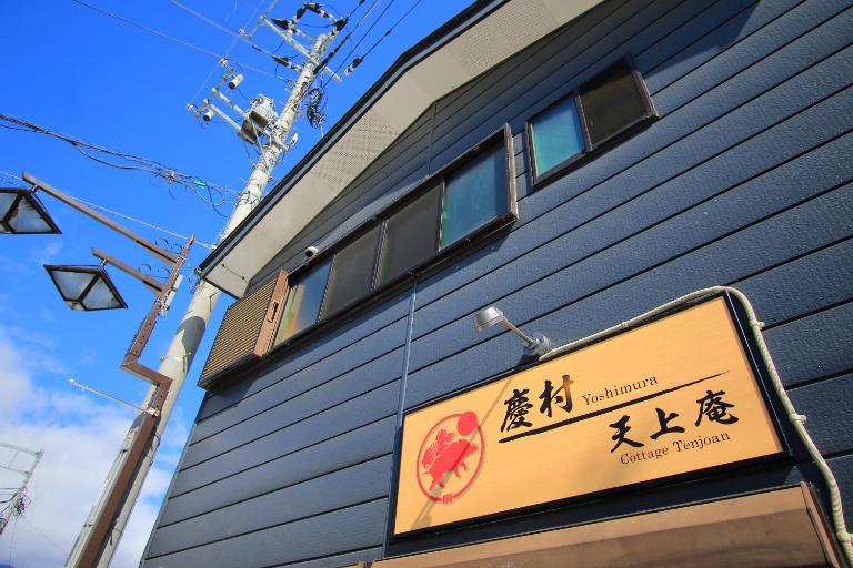 Yoshimura Tenjoan - B&B Fujikawaguchiko