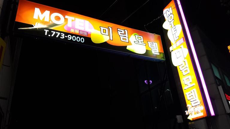 Mirim Motel - B&B Gyeongju