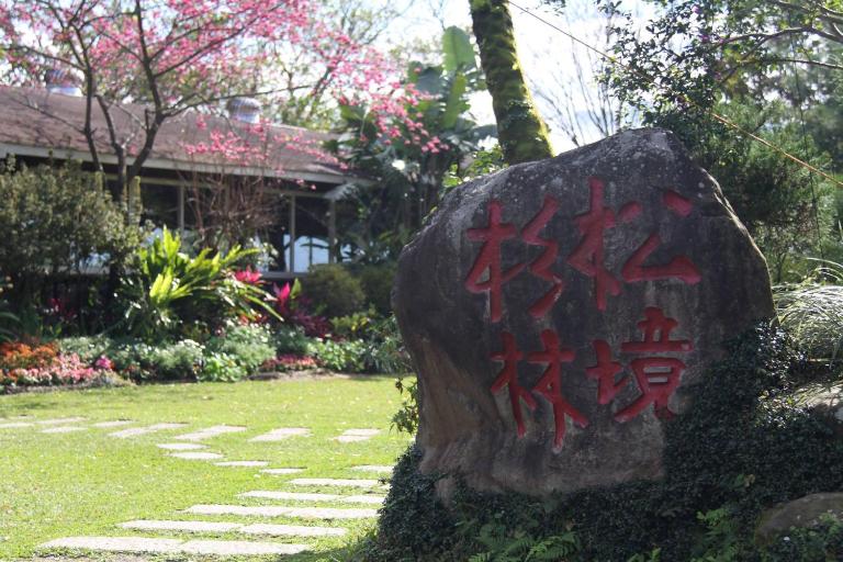 杉林松境休閒農場 - B&B Nanzhuang